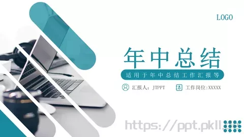 年中总结PPT模板 缩略图