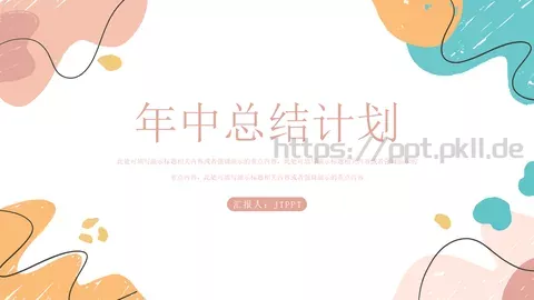 年中总结计划PPT模板 缩略图