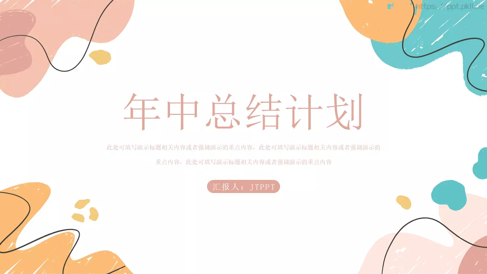 年中总结计划PPT模板 封面图