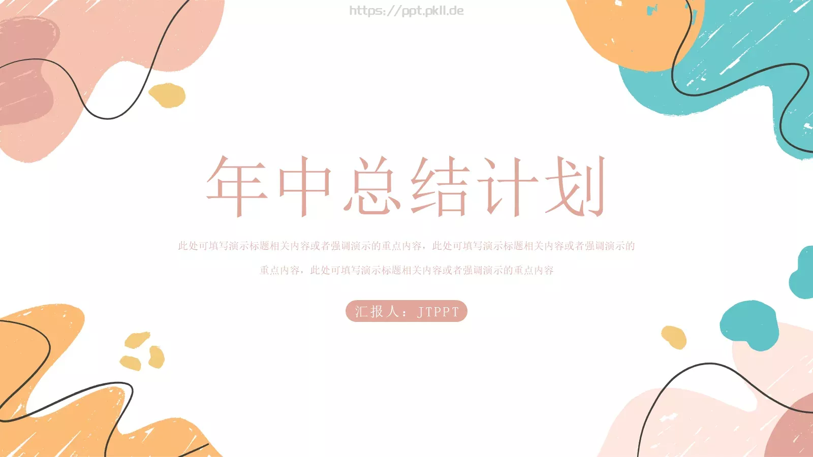 年中总结计划PPT模板 第 1 页缩略图