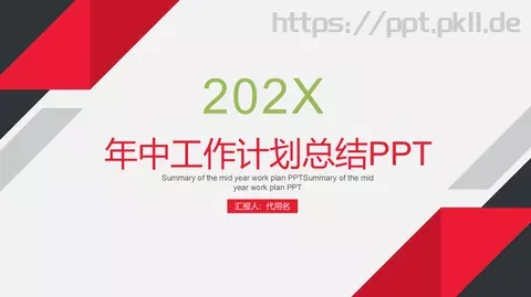 年中工作计划总结PPT模板 缩略图