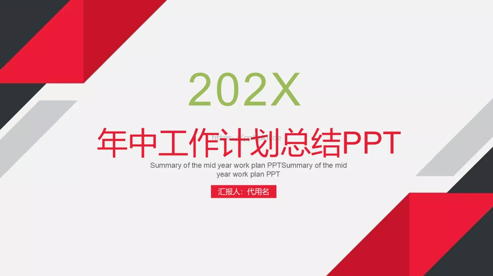 年中工作计划总结PPT模板 第 1 页缩略图