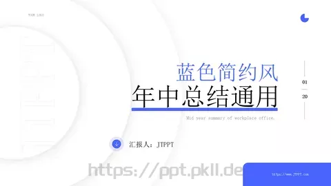年中工作总结PPT模板 缩略图