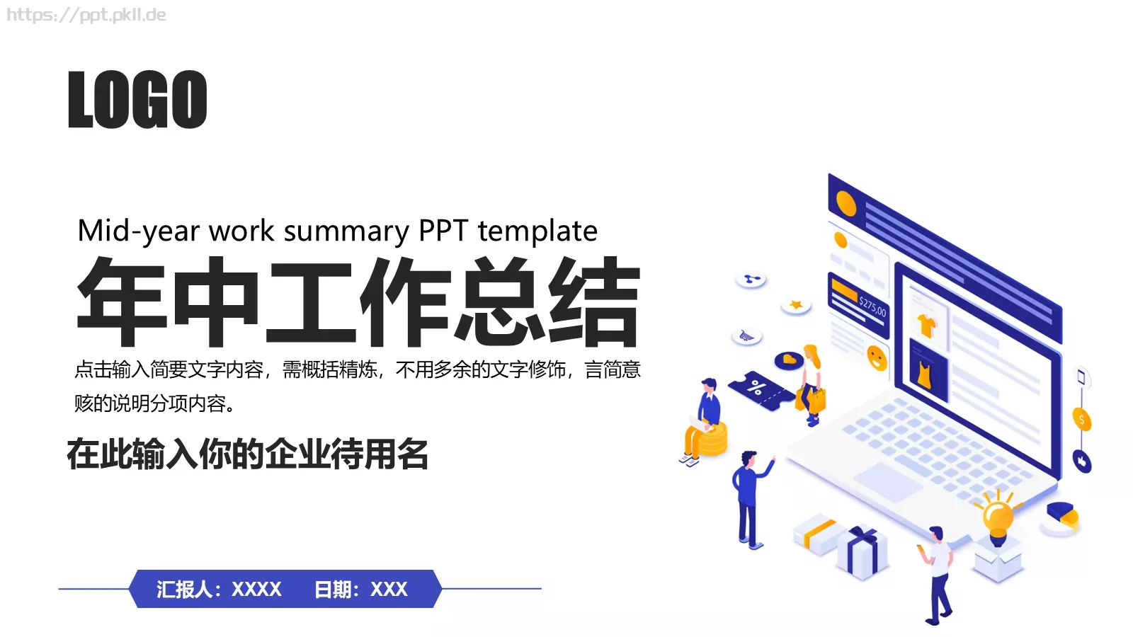 年中工作总结PPT模板 第 1 页缩略图