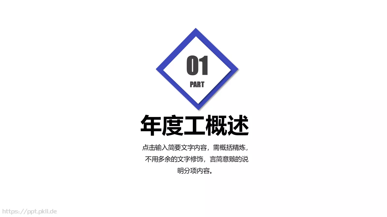 年中工作总结PPT模板 第 3 页缩略图