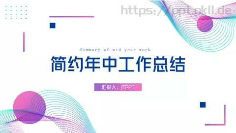 简约年中工作总结PPT模板 缩略图