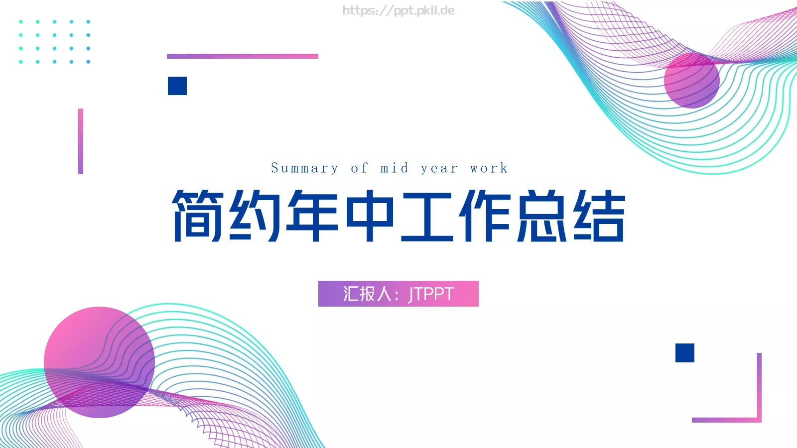 简约年中工作总结PPT模板 封面图