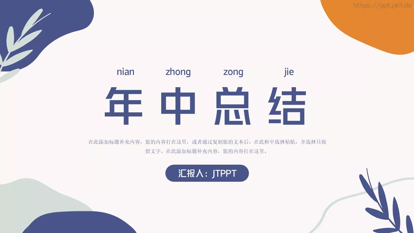 年中总结汇报PPT模板 第 1 页缩略图