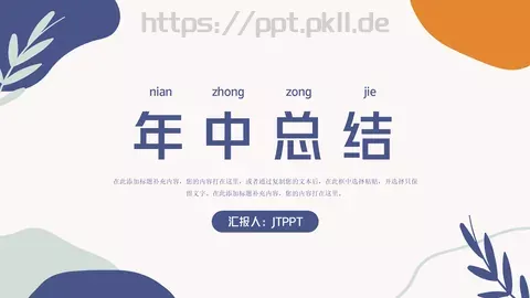 年中总结汇报PPT模板 缩略图