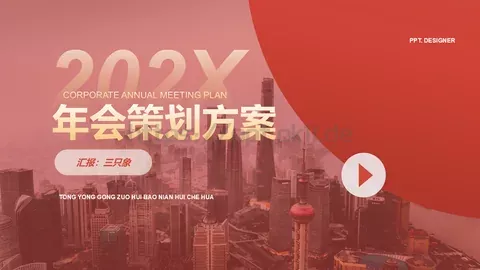 年会盛典汇报：三只象PPT模板 缩略图
