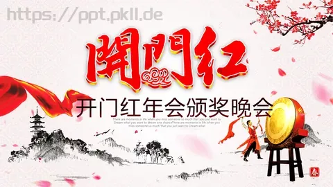 开门红年会颁奖晚会PPT模板 缩略图