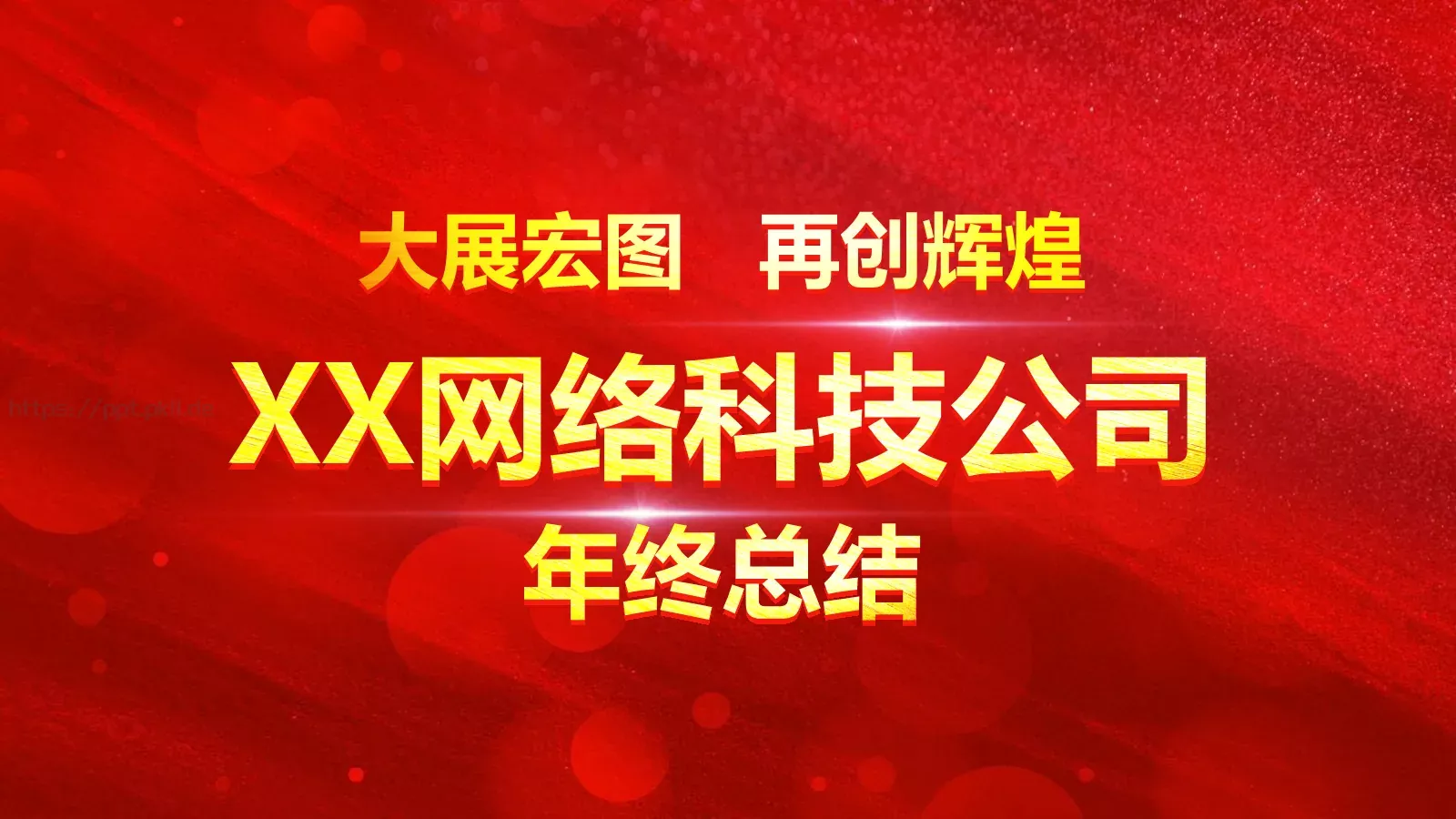 开门红年会颁奖晚会PPT模板 第 4 页缩略图
