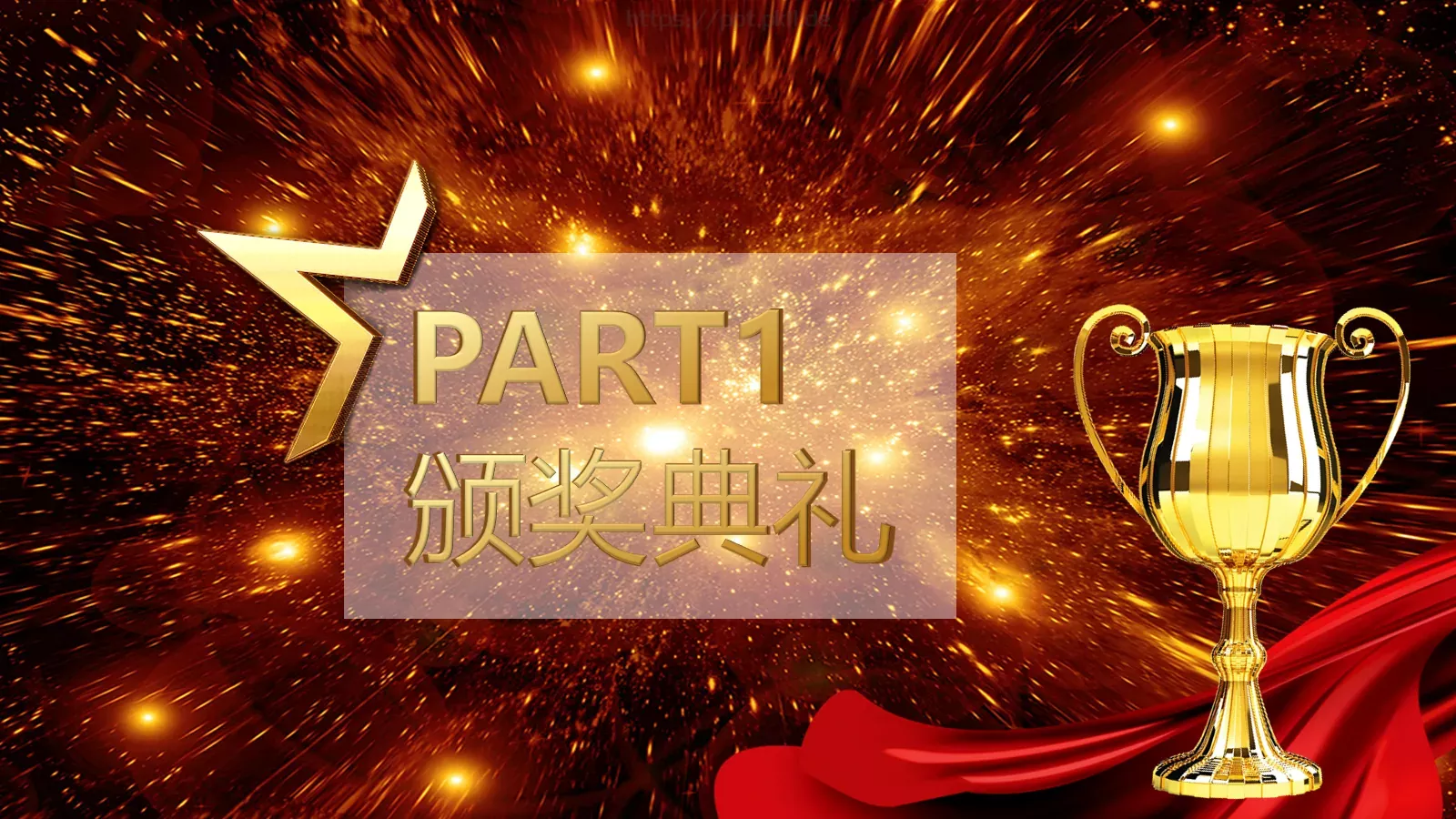 集团公司春节联欢颁奖晚会PPT模板 第 8 页预览图