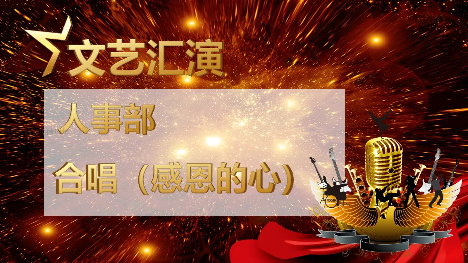 集团公司春节联欢颁奖晚会PPT模板 第 13 页预览图