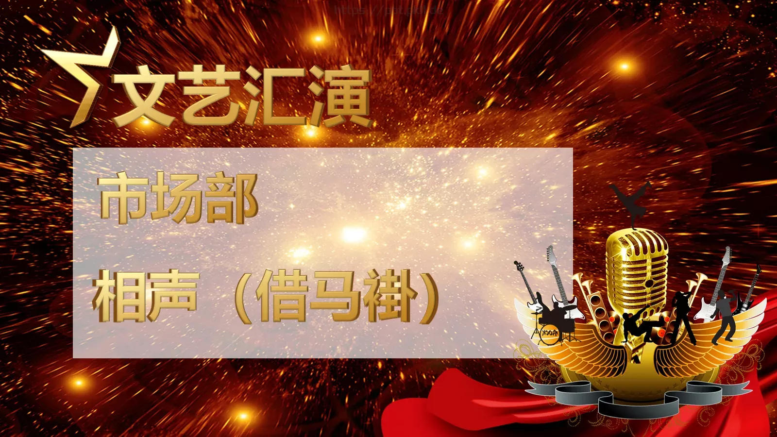 集团公司春节联欢颁奖晚会PPT模板 第 14 页预览图