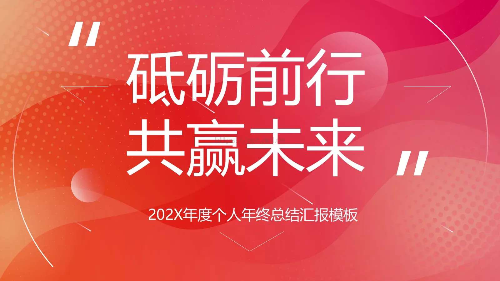 年度个人年终总结汇报PPT模板 封面图