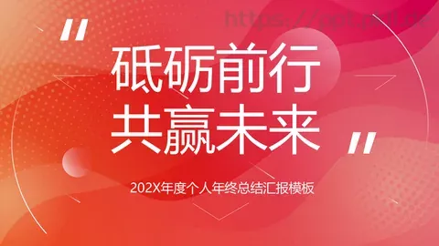 年度个人年终总结汇报PPT模板 缩略图