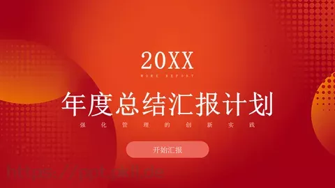 年终总结汇报计划PPT模板 缩略图
