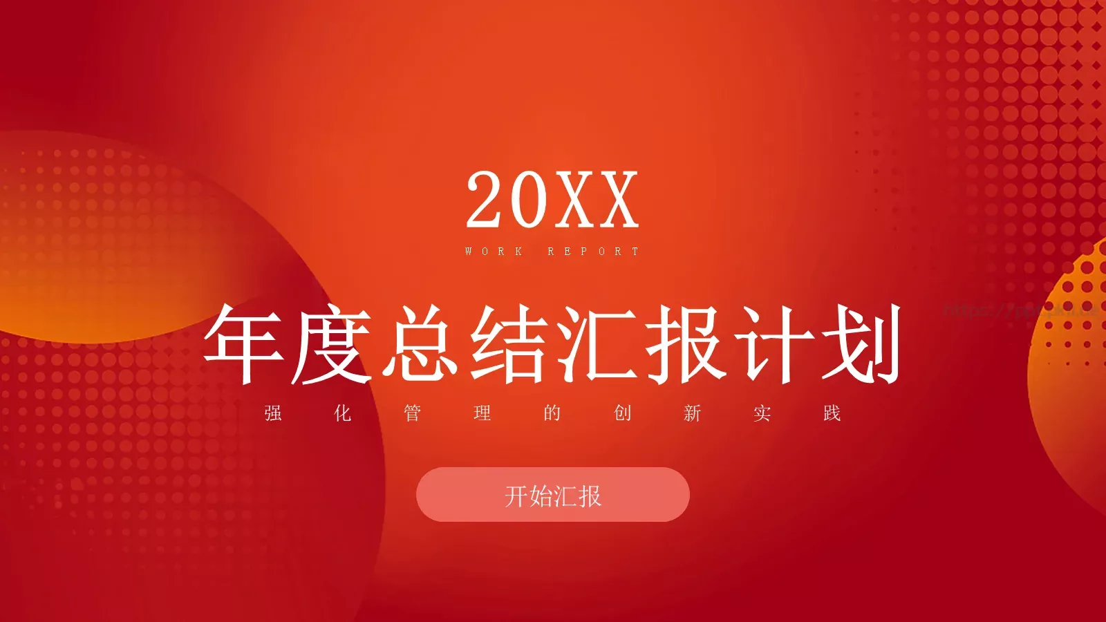 年终总结汇报计划PPT模板 第 1 页缩略图