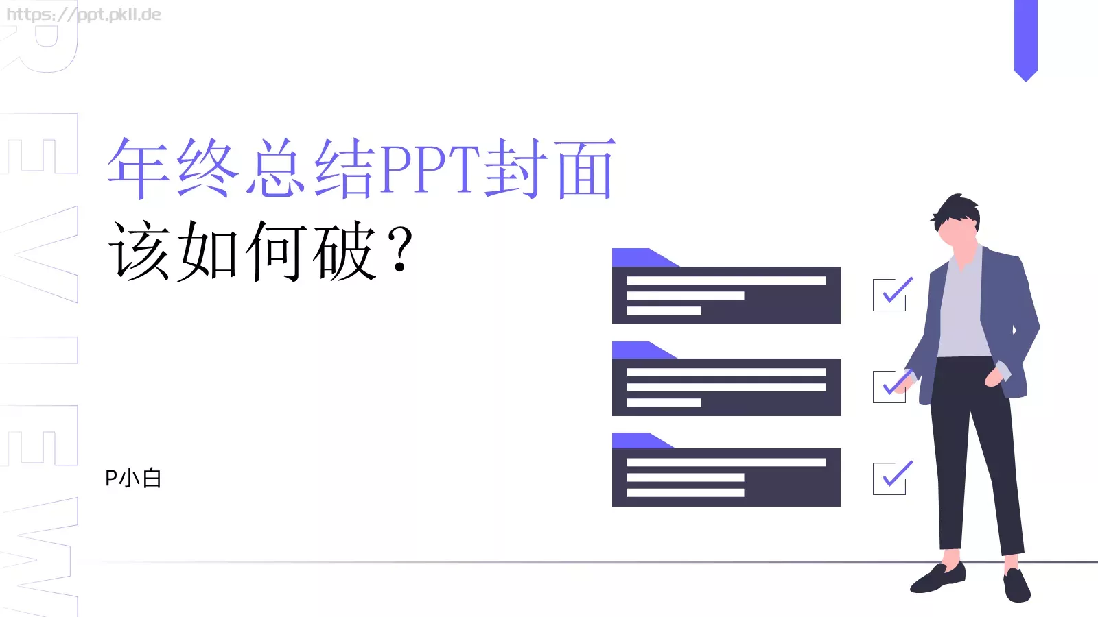 年终总结PPT模板 封面图