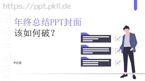 年终总结PPT模板 缩略图
