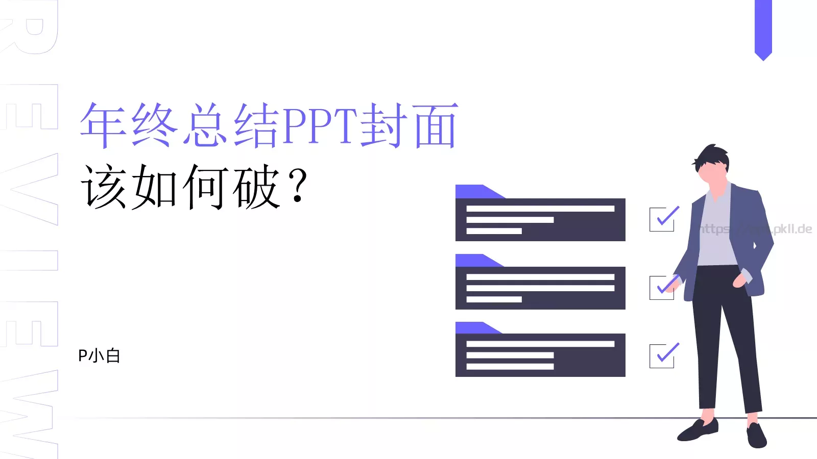 年终总结PPT模板 第 1 页缩略图