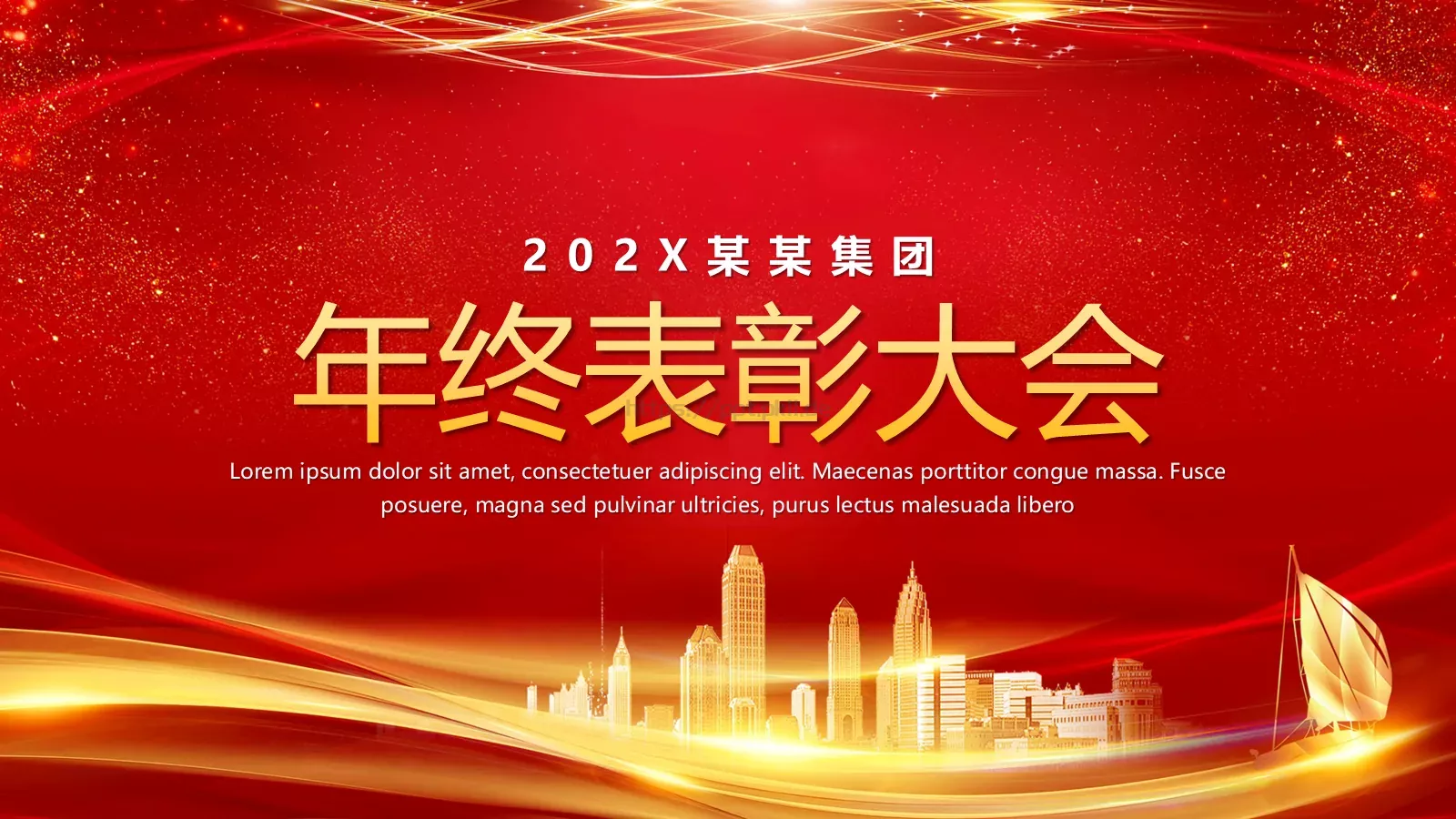 年终表彰大会PPT模板 封面图