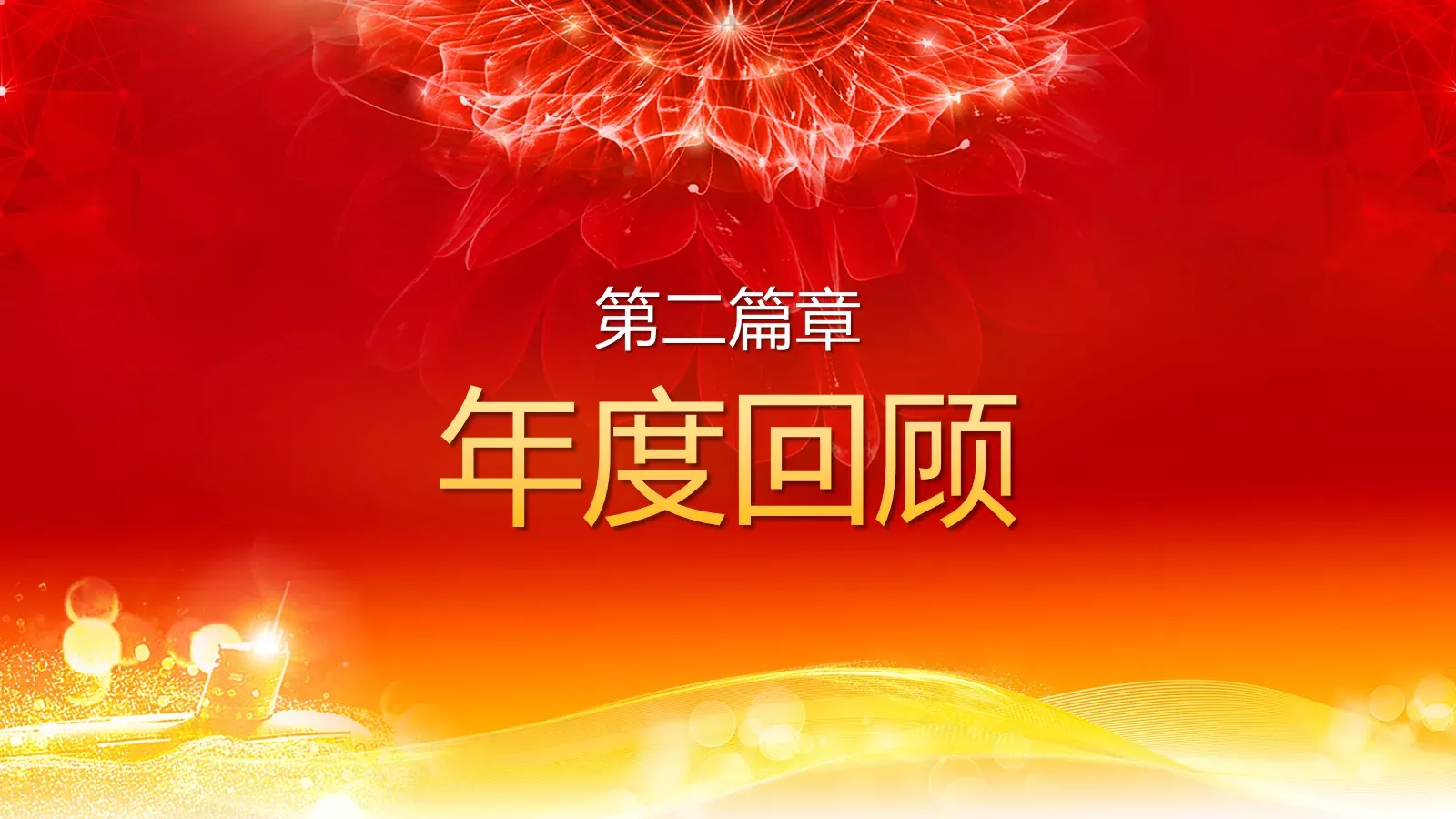 年终表彰大会PPT模板 第 5 页预览图