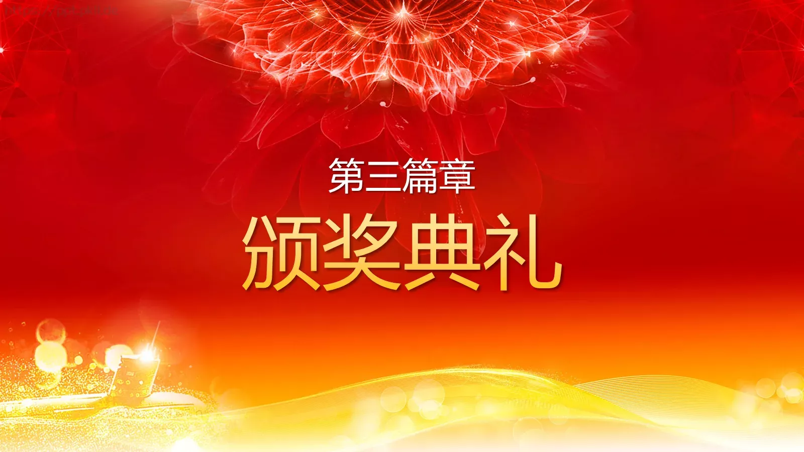 年终表彰大会PPT模板 第 10 页预览图