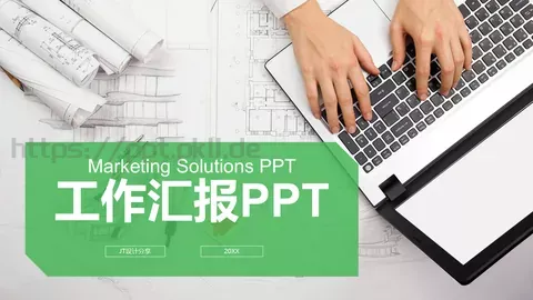 房地产行业工作汇报PPT模板 缩略图