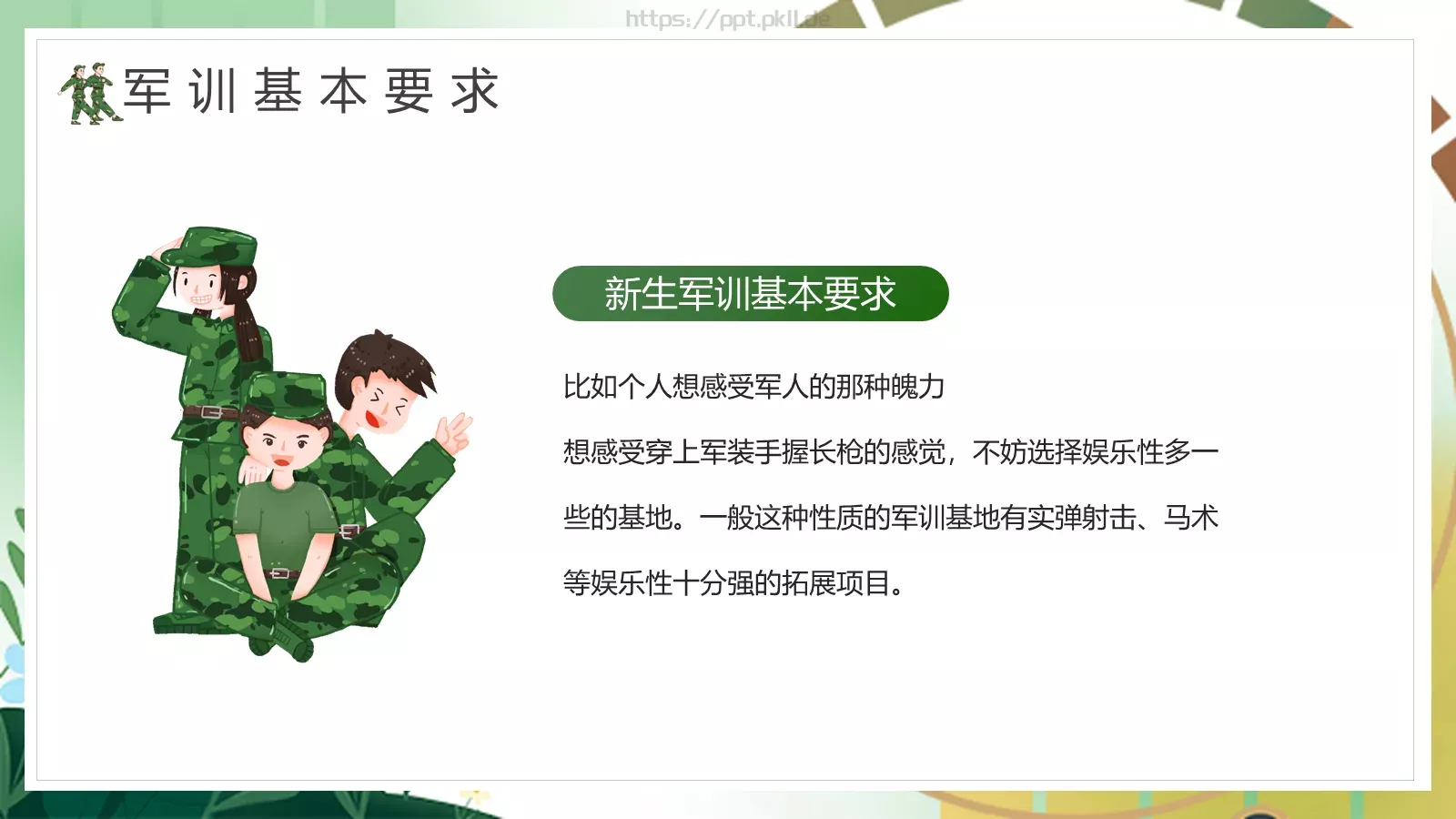 开学季新生军训动员大会PPT模板 第 7 页预览图