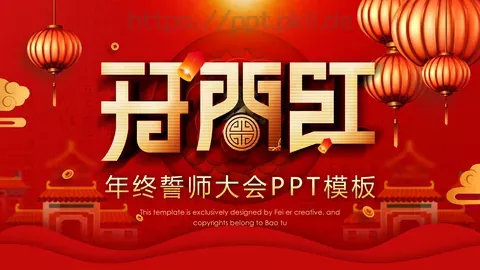 年终誓师大会PPT模板 缩略图