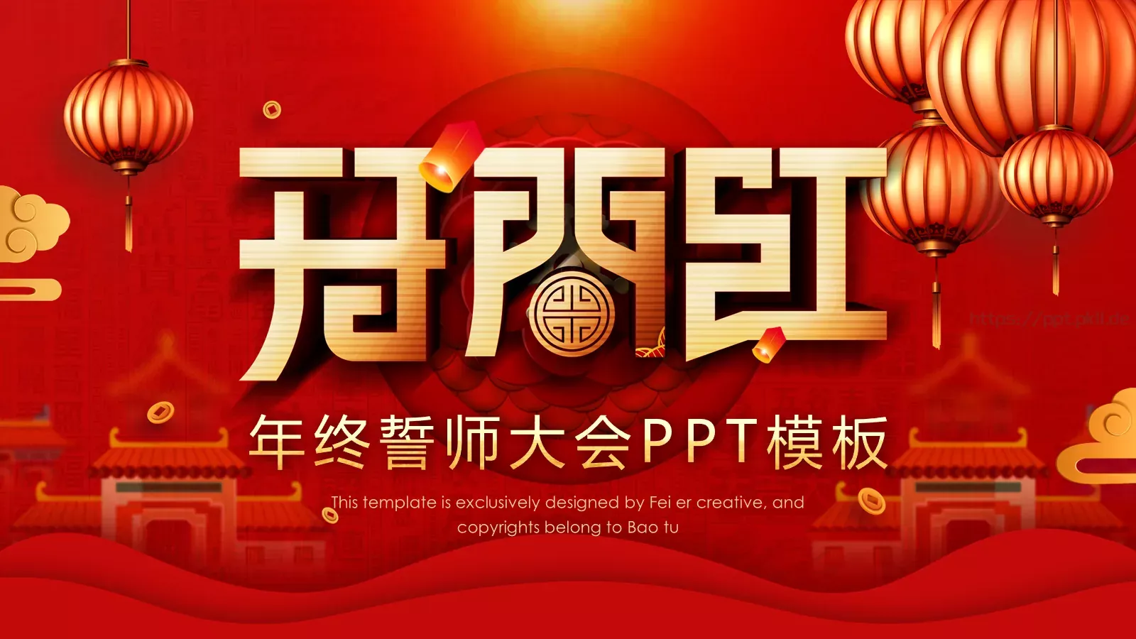 年终誓师大会PPT模板 第 1 页缩略图