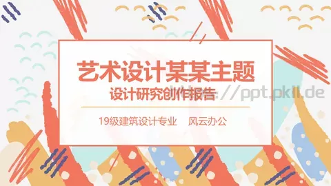 艺术设计主题开题答辩PPT模板 缩略图