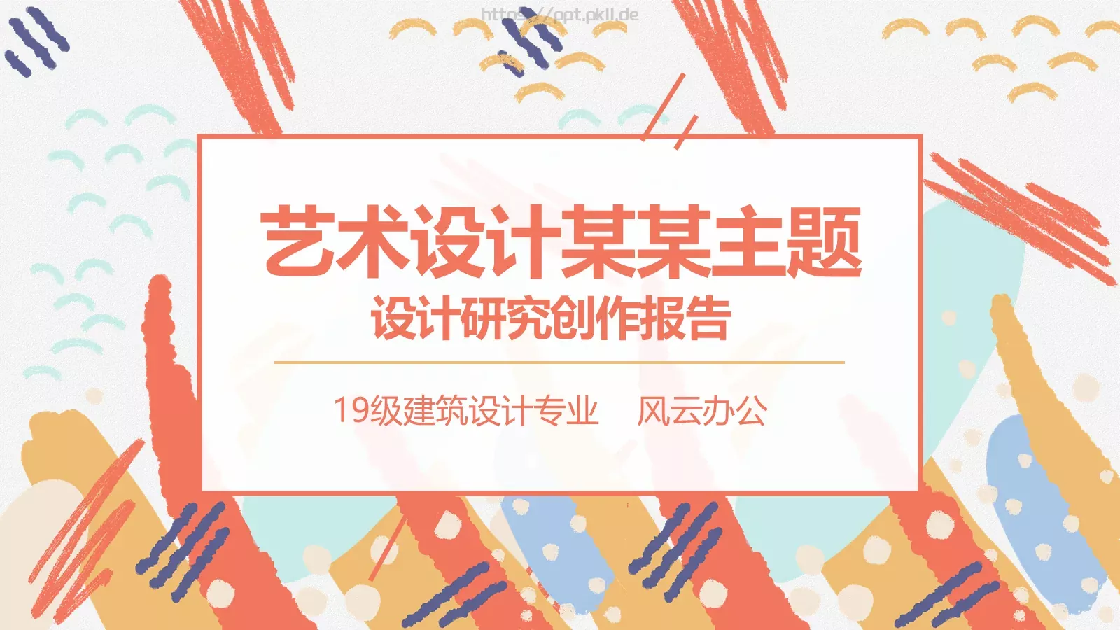 艺术设计主题开题答辩PPT模板 第 1 页缩略图