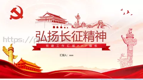 党建工作汇报PPT模板 缩略图