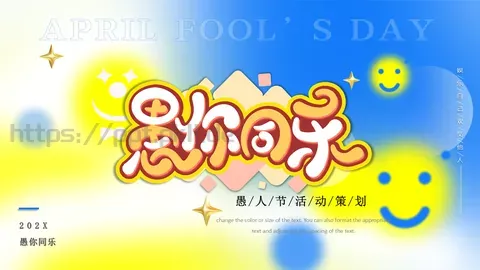 愚你同乐愚人节活动策划PPT模板 缩略图