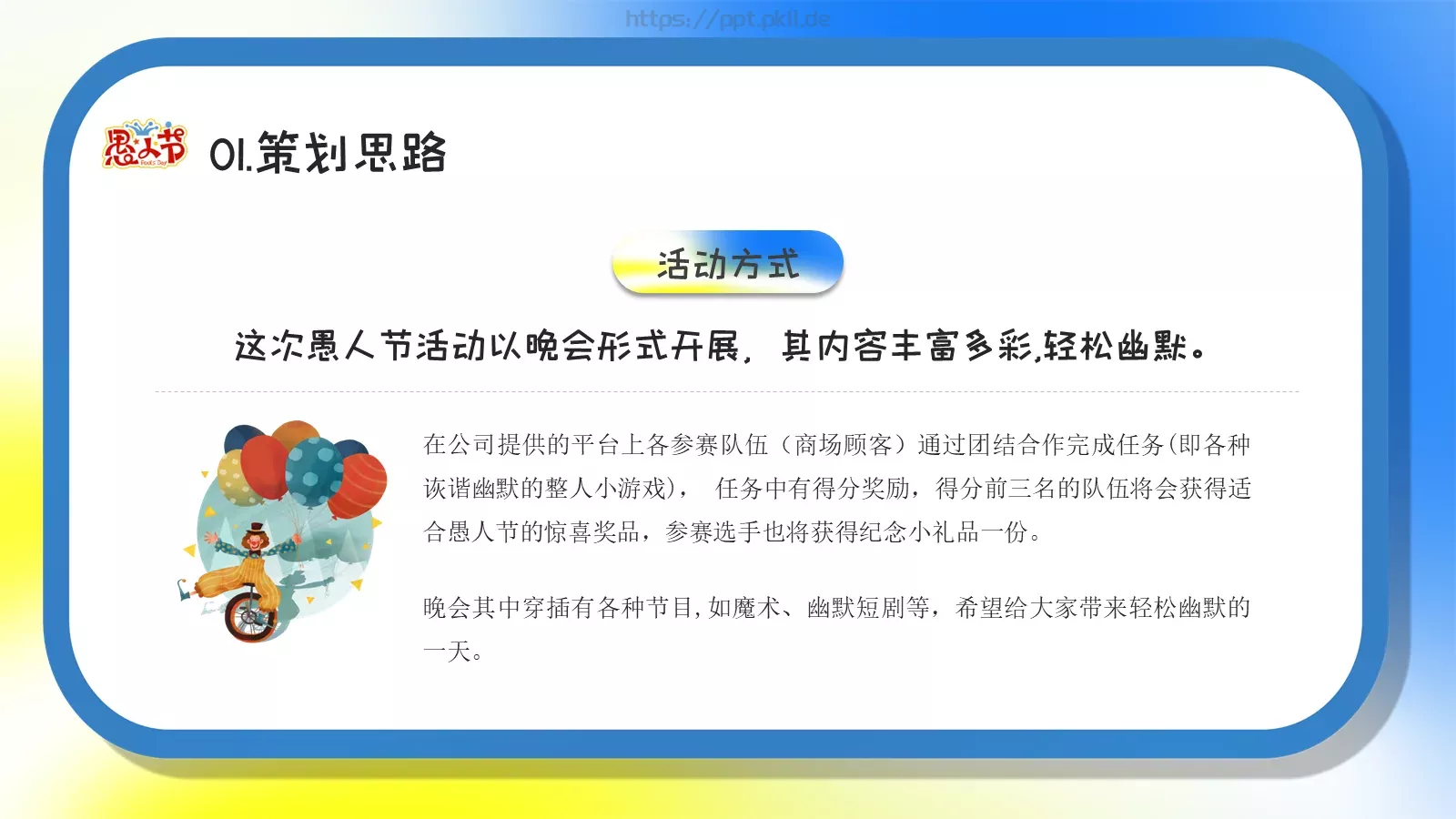 愚你同乐愚人节活动策划PPT模板 第 5 页预览图