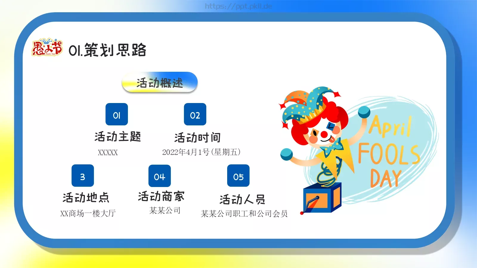 愚你同乐愚人节活动策划PPT模板 第 6 页预览图