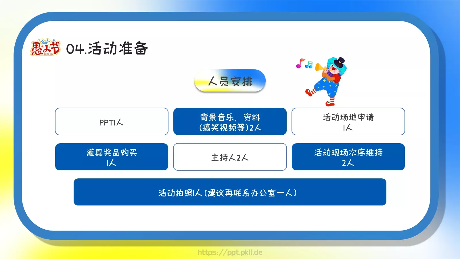 愚你同乐愚人节活动策划PPT模板 第 15 页预览图