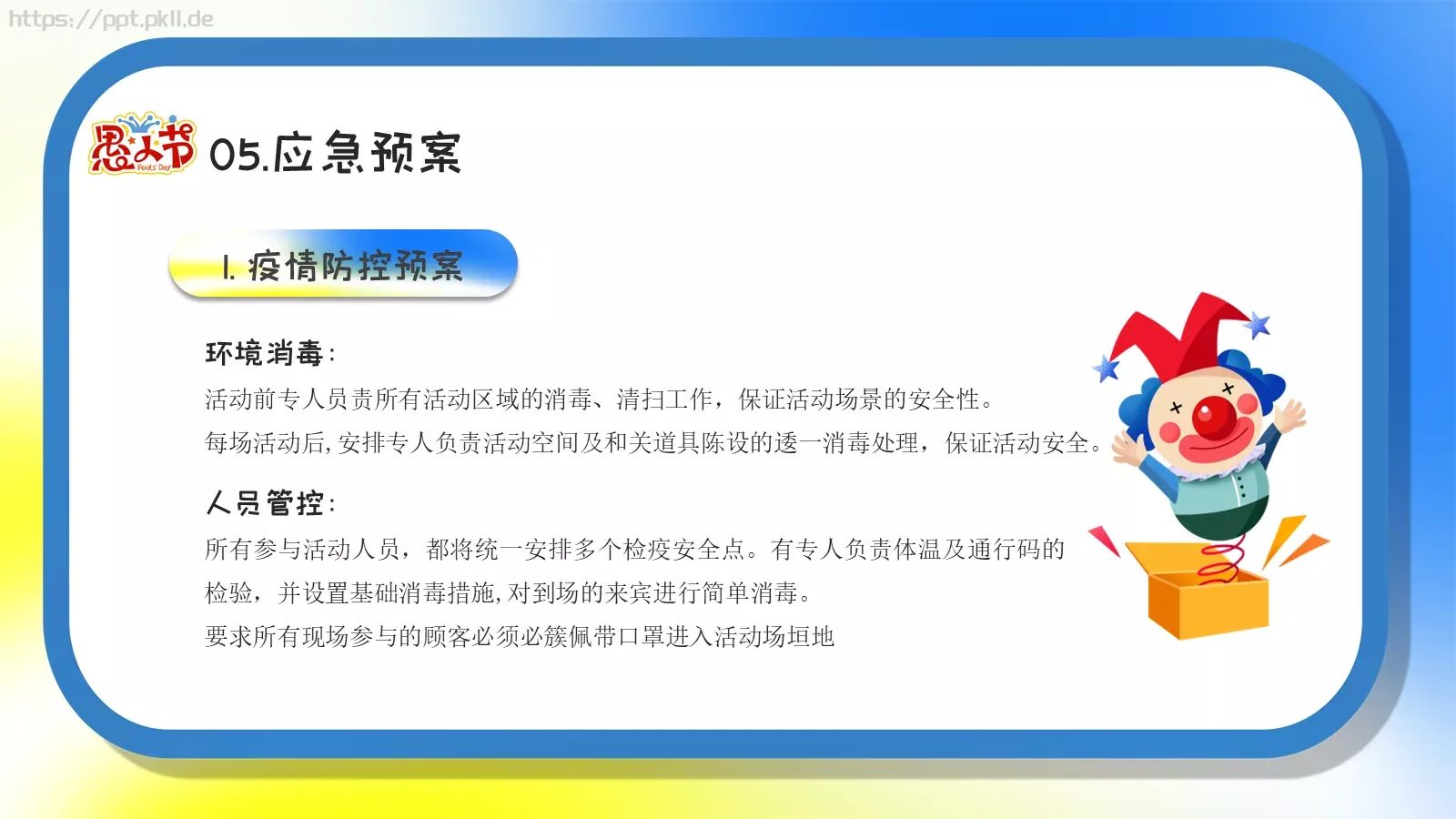 愚你同乐愚人节活动策划PPT模板 第 18 页预览图