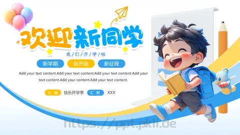 快乐开学季主题班会PPT模板 缩略图