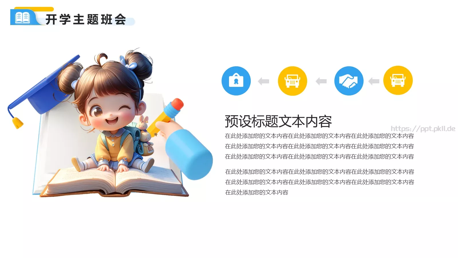 快乐开学季主题班会PPT模板 第 4 页缩略图