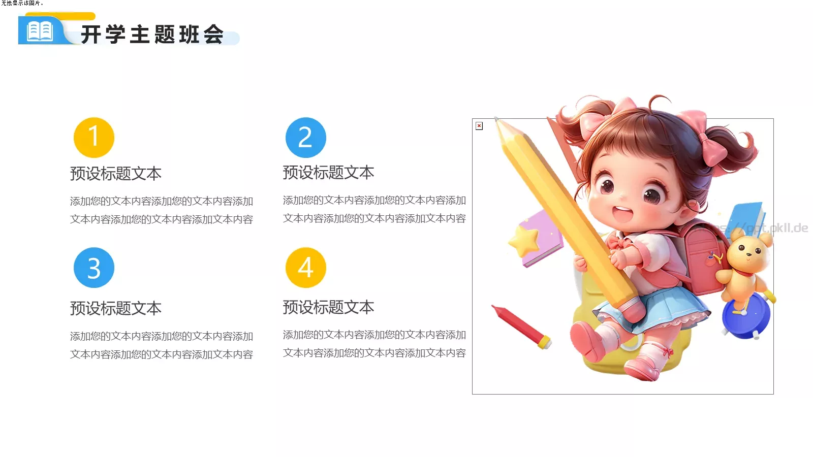 快乐开学季主题班会PPT模板 第 8 页预览图