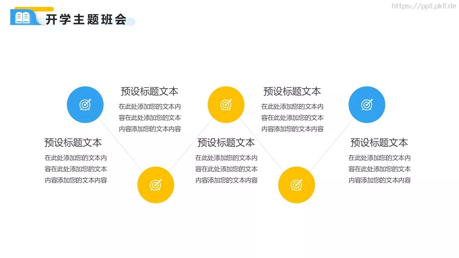 快乐开学季主题班会PPT模板 第 9 页预览图