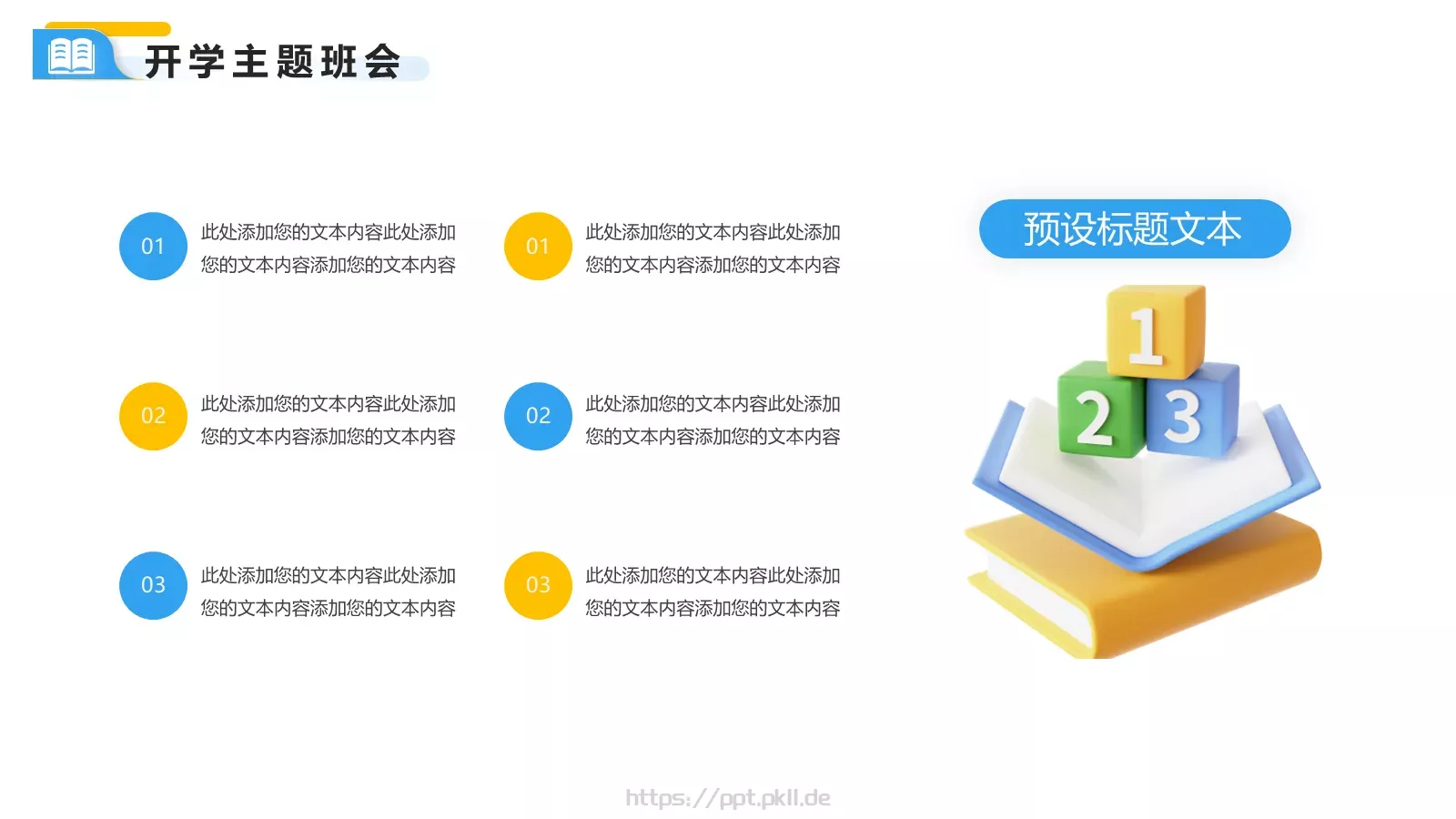 快乐开学季主题班会PPT模板 第 11 页预览图