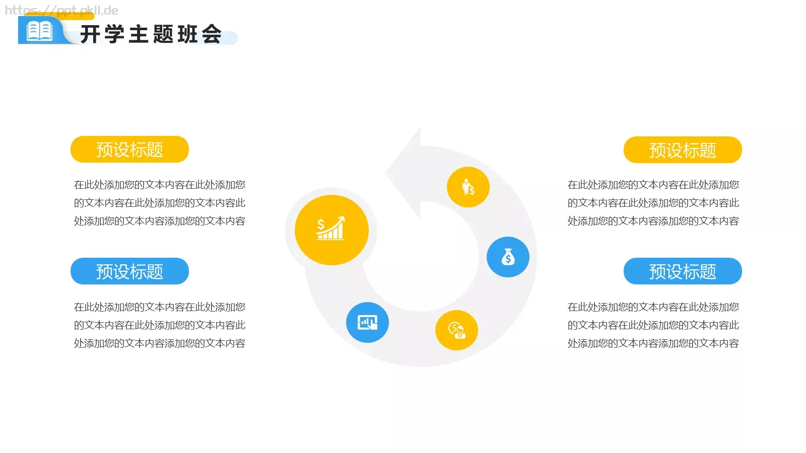 快乐开学季主题班会PPT模板 第 10 页预览图