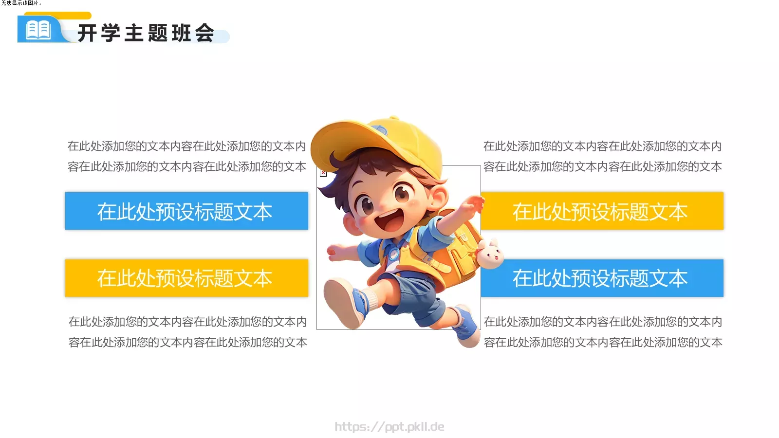 快乐开学季主题班会PPT模板 第 15 页预览图