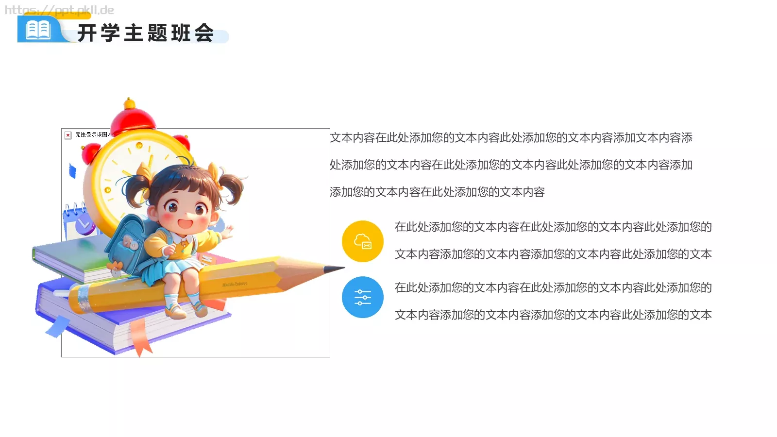 快乐开学季主题班会PPT模板 第 17 页预览图