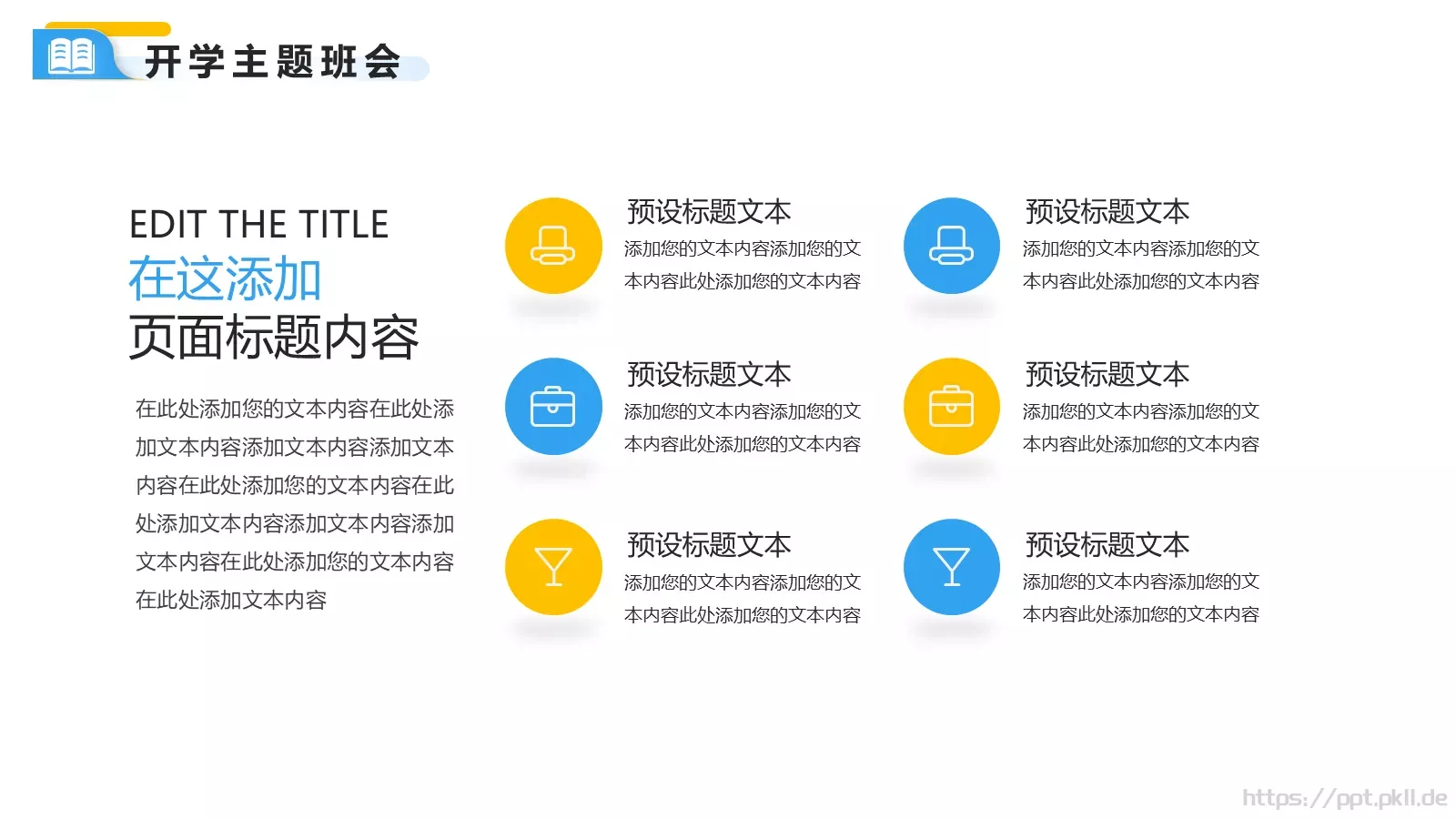 快乐开学季主题班会PPT模板 第 18 页预览图